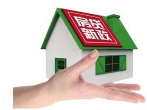 精細化房貸新政或成2018年調控重點