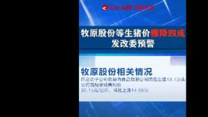 牧原股份等生豬價驟降四成 發改委預警