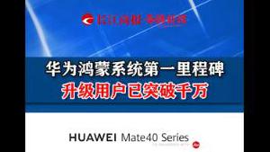 華為鴻蒙系統第一里程碑  升級用戶已突破千萬