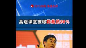 高途課堂被爆將裁員30％  