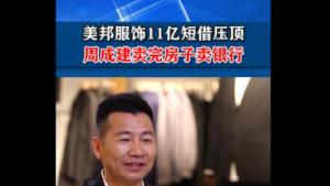 美邦服飾11億短借壓頂 周成建賣完房子賣銀行
